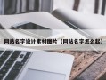 南漳网站名字设计素材图片（网站名字怎么起）